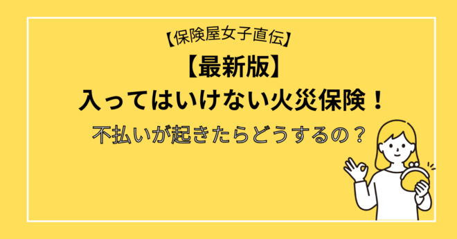 【最新版】入ってはいけない火災保険！不払いが起きたらどうするの？